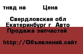 тнвд на 1.4  › Цена ­ 8 000 - Свердловская обл., Екатеринбург г. Авто » Продажа запчастей   